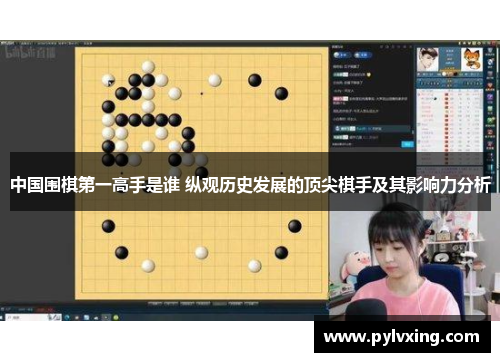 中国围棋第一高手是谁 纵观历史发展的顶尖棋手及其影响力分析